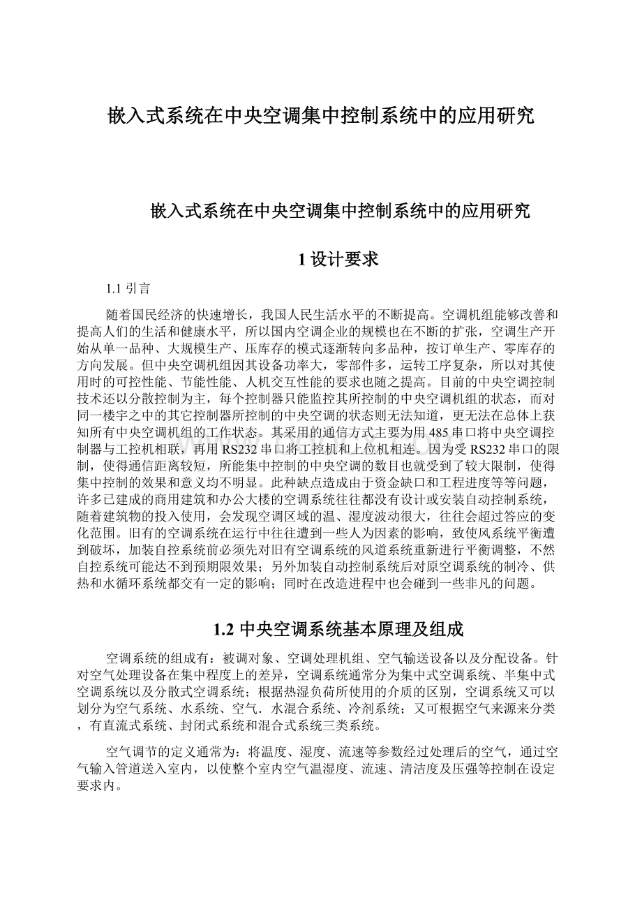 嵌入式系统在中央空调集中控制系统中的应用研究Word文档格式.docx