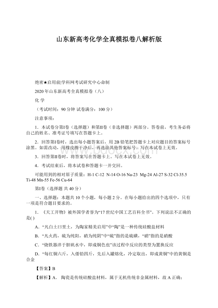 山东新高考化学全真模拟卷八解析版Word格式文档下载.docx