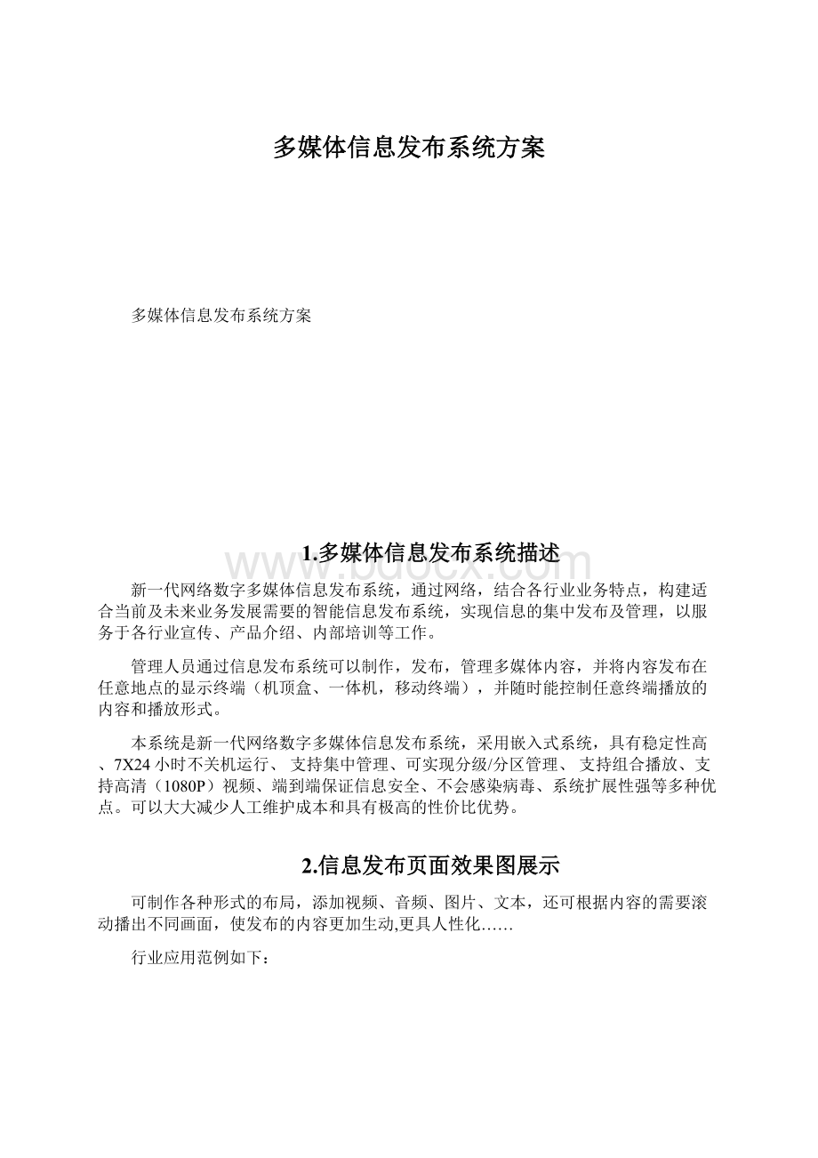 多媒体信息发布系统方案Word格式文档下载.docx