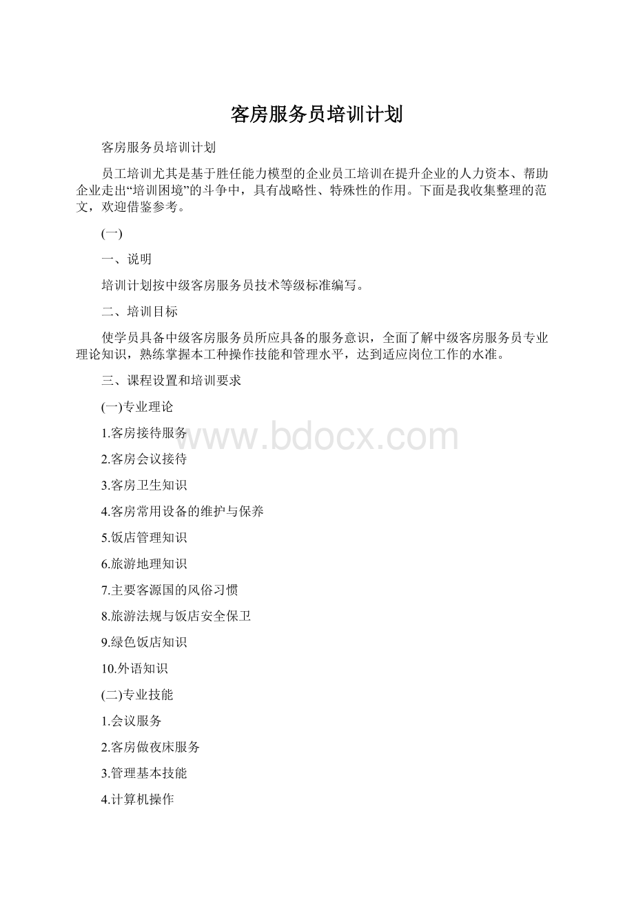 客房服务员培训计划Word下载.docx_第1页