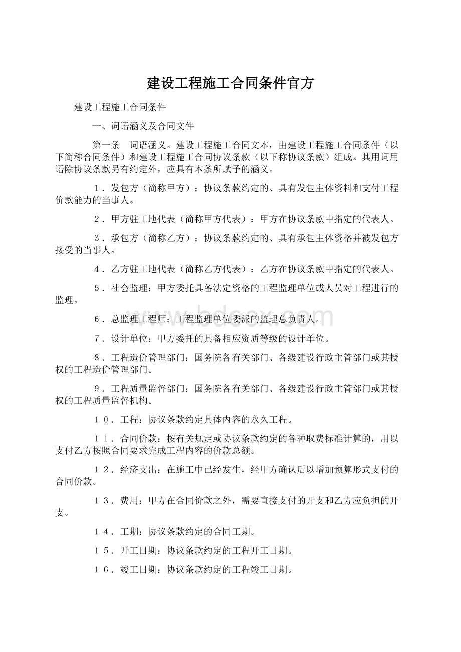 建设工程施工合同条件官方Word文档下载推荐.docx