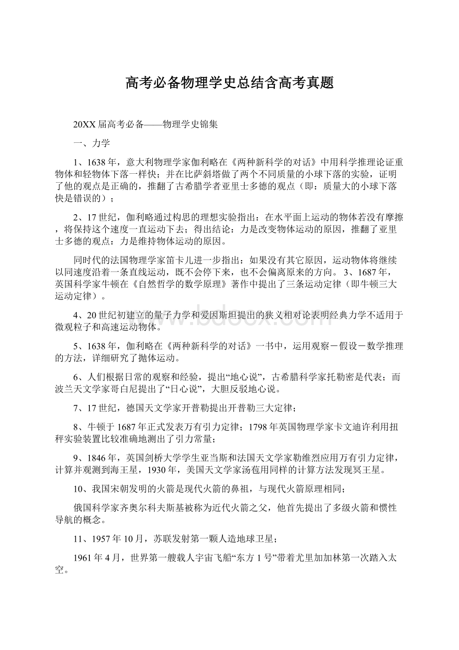 高考必备物理学史总结含高考真题Word格式文档下载.docx