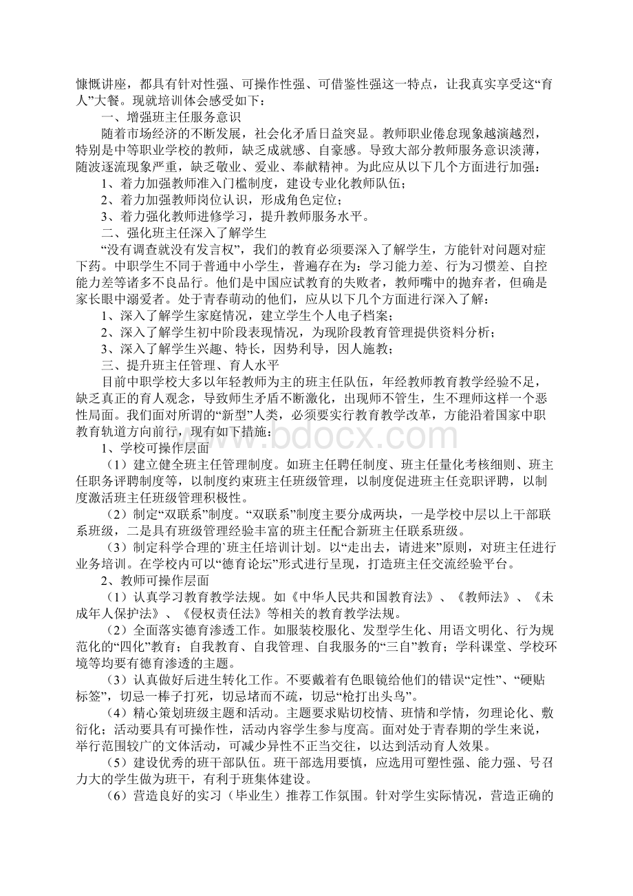 中职班主任培训总结4篇Word格式文档下载.docx_第2页