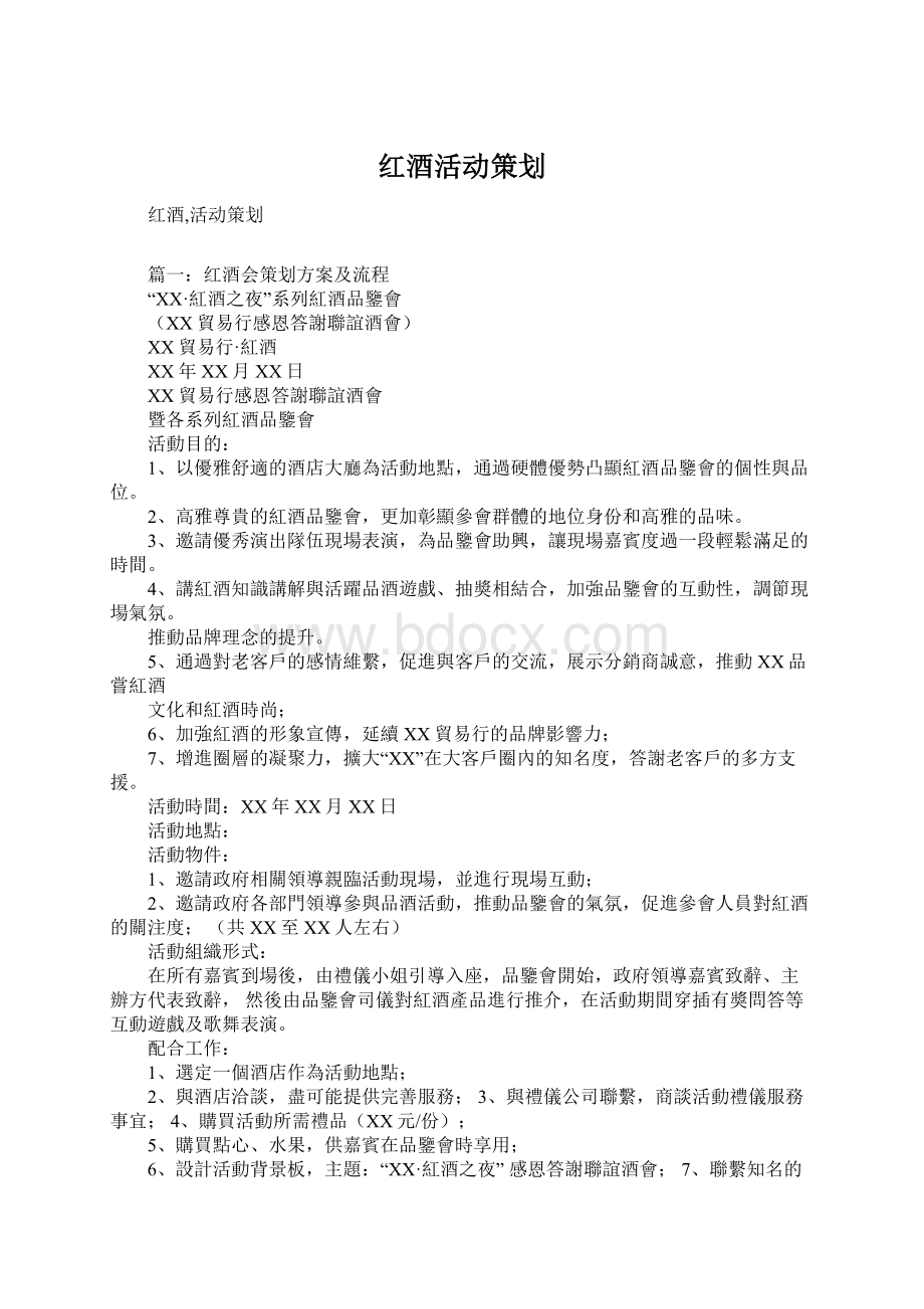 红酒活动策划.docx_第1页