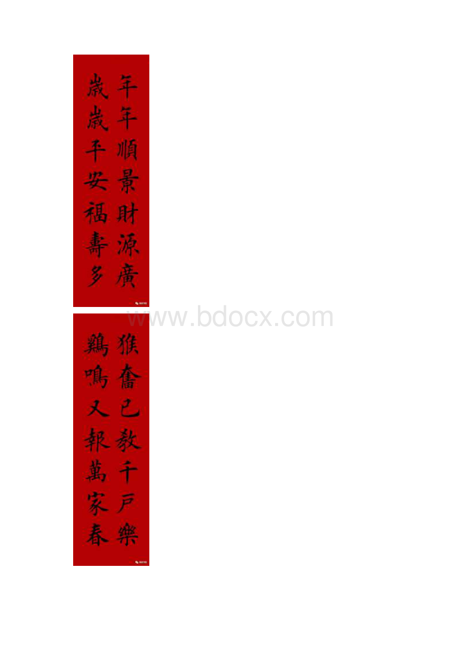 欧体春联Word文档下载推荐.docx_第2页