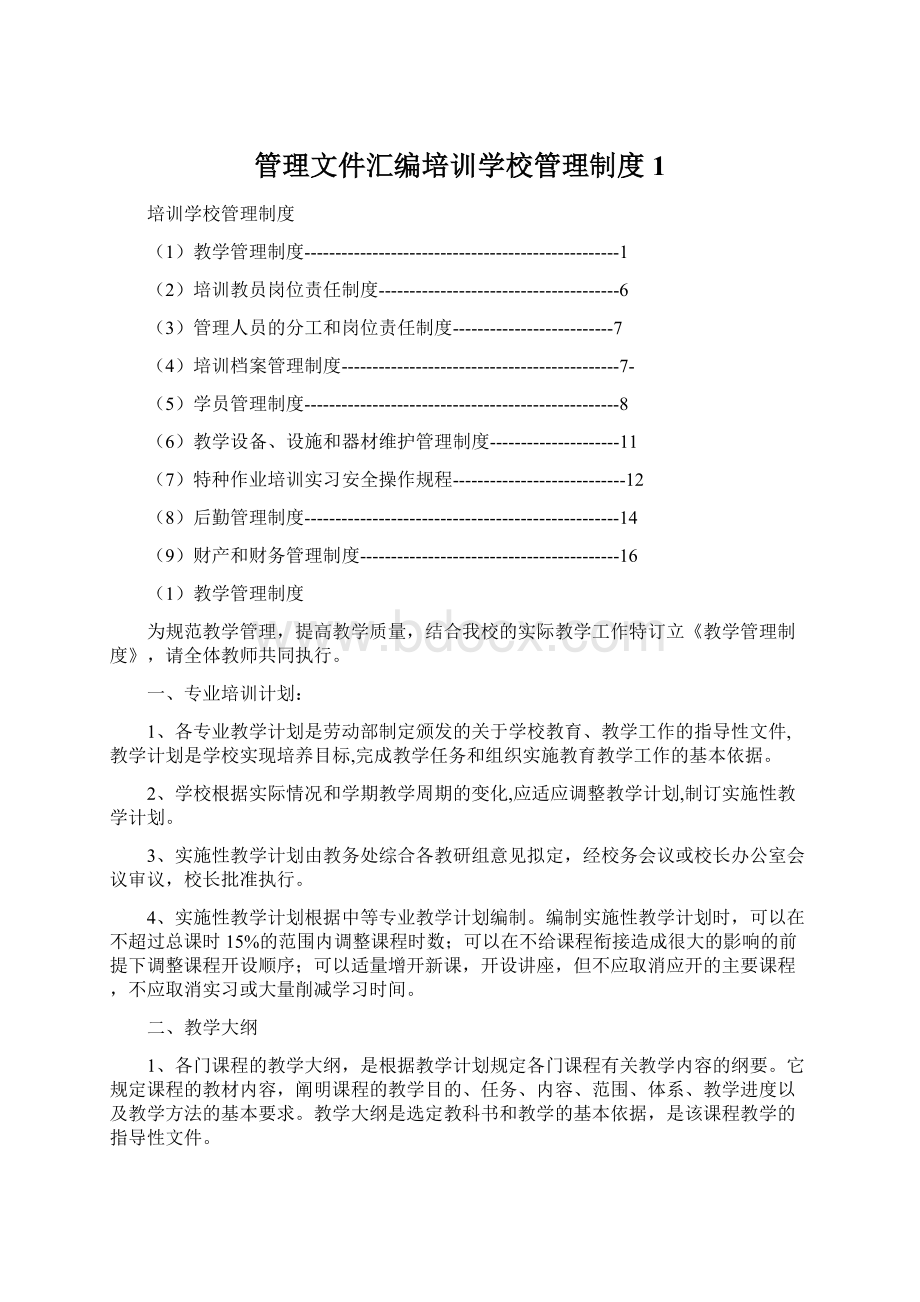 管理文件汇编培训学校管理制度 1.docx_第1页