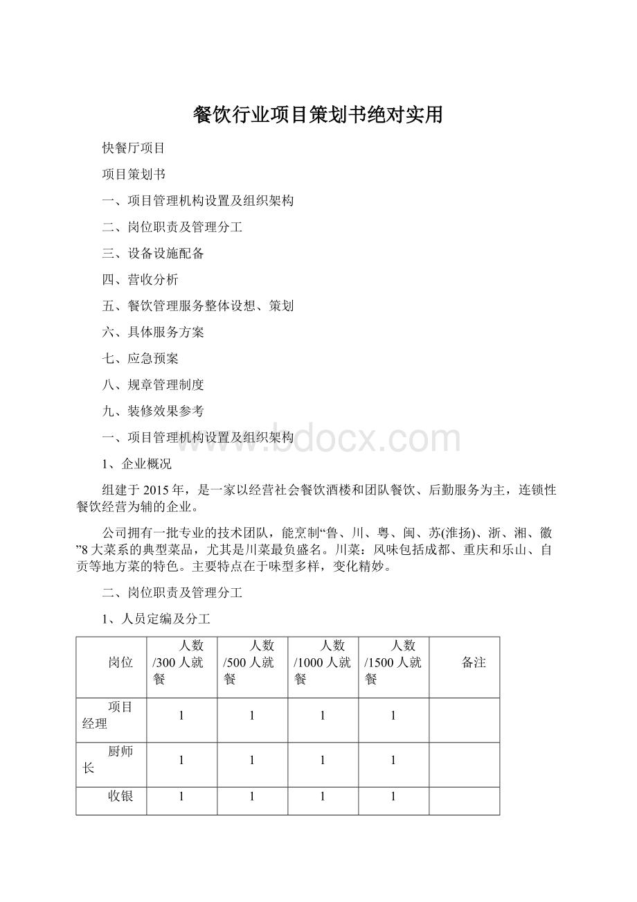 餐饮行业项目策划书绝对实用Word文档格式.docx