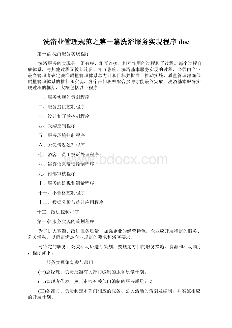 洗浴业管理规范之第一篇洗浴服务实现程序docWord文件下载.docx