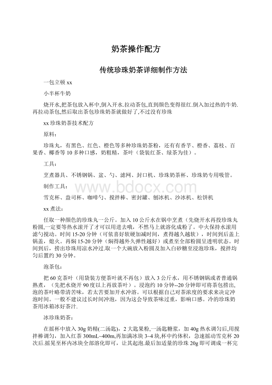 奶茶操作配方Word格式文档下载.docx