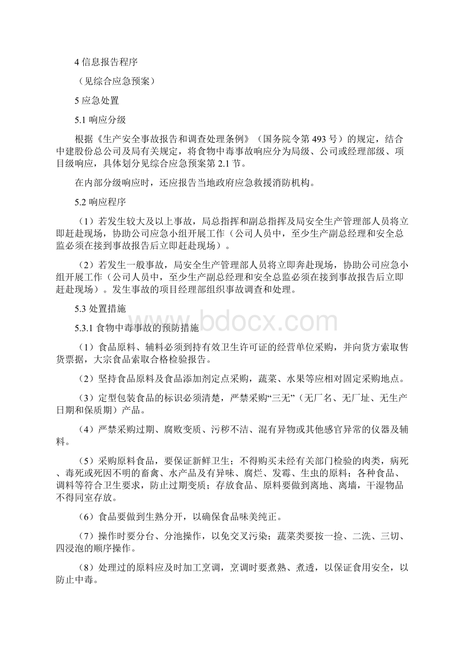 食物中毒事故应急预案Word文档下载推荐.docx_第3页