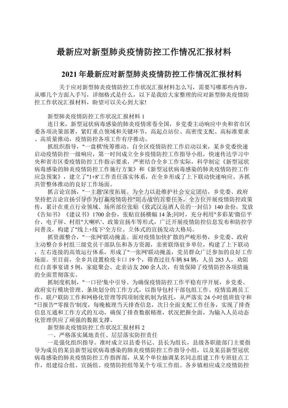 最新应对新型肺炎疫情防控工作情况汇报材料.docx_第1页