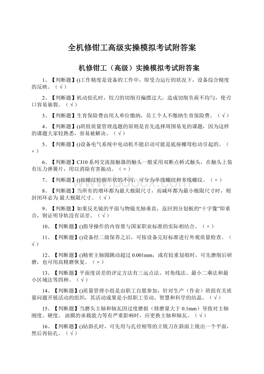 全机修钳工高级实操模拟考试附答案Word文件下载.docx_第1页