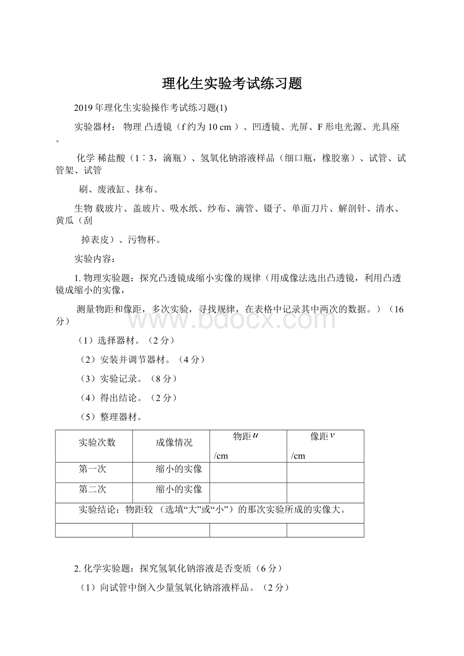 理化生实验考试练习题.docx