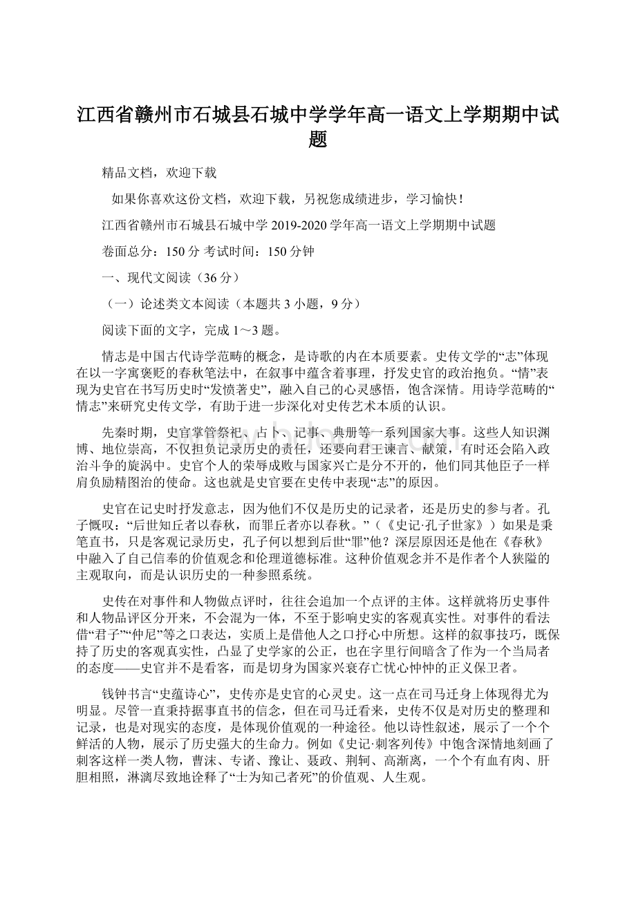 江西省赣州市石城县石城中学学年高一语文上学期期中试题.docx