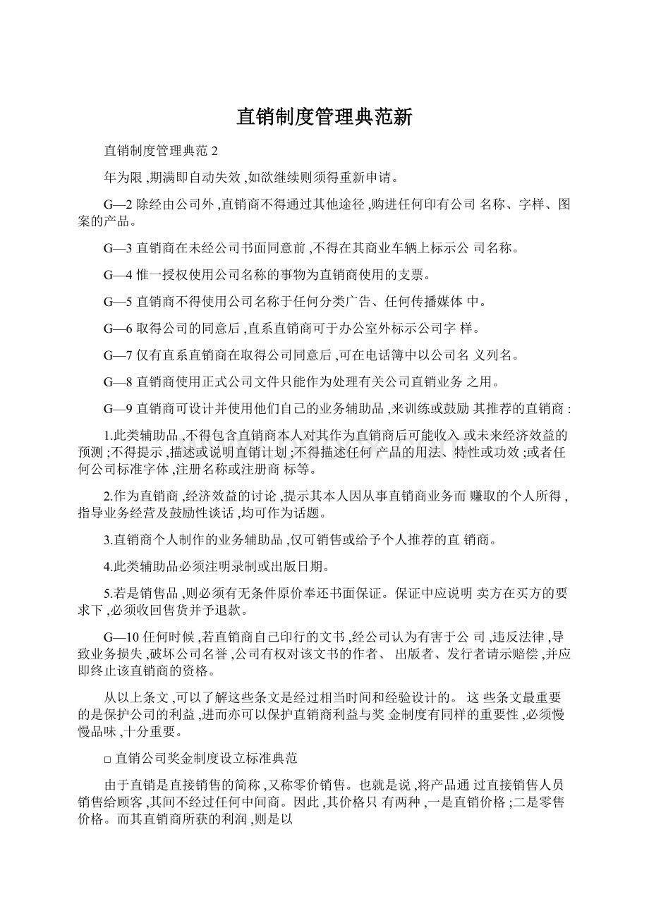 直销制度管理典范新Word文档下载推荐.docx_第1页