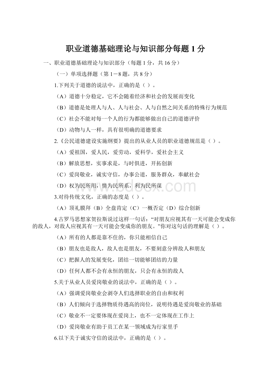 职业道德基础理论与知识部分每题1分Word下载.docx