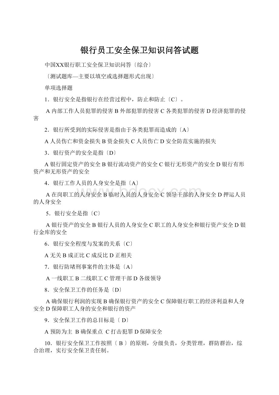 银行员工安全保卫知识问答试题Word格式.docx_第1页