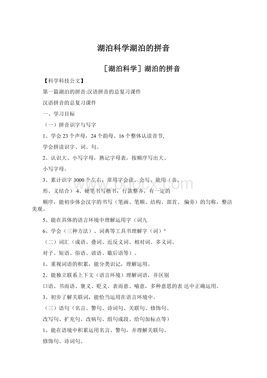 湖泊科学湖泊的拼音Word格式文档下载.docx_第1页