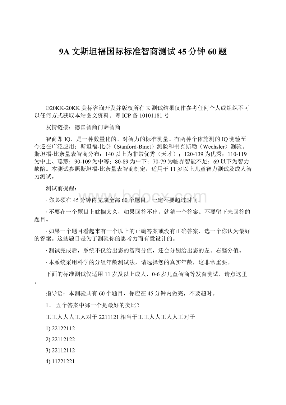 9A文斯坦福国际标准智商测试45分钟60题.docx_第1页