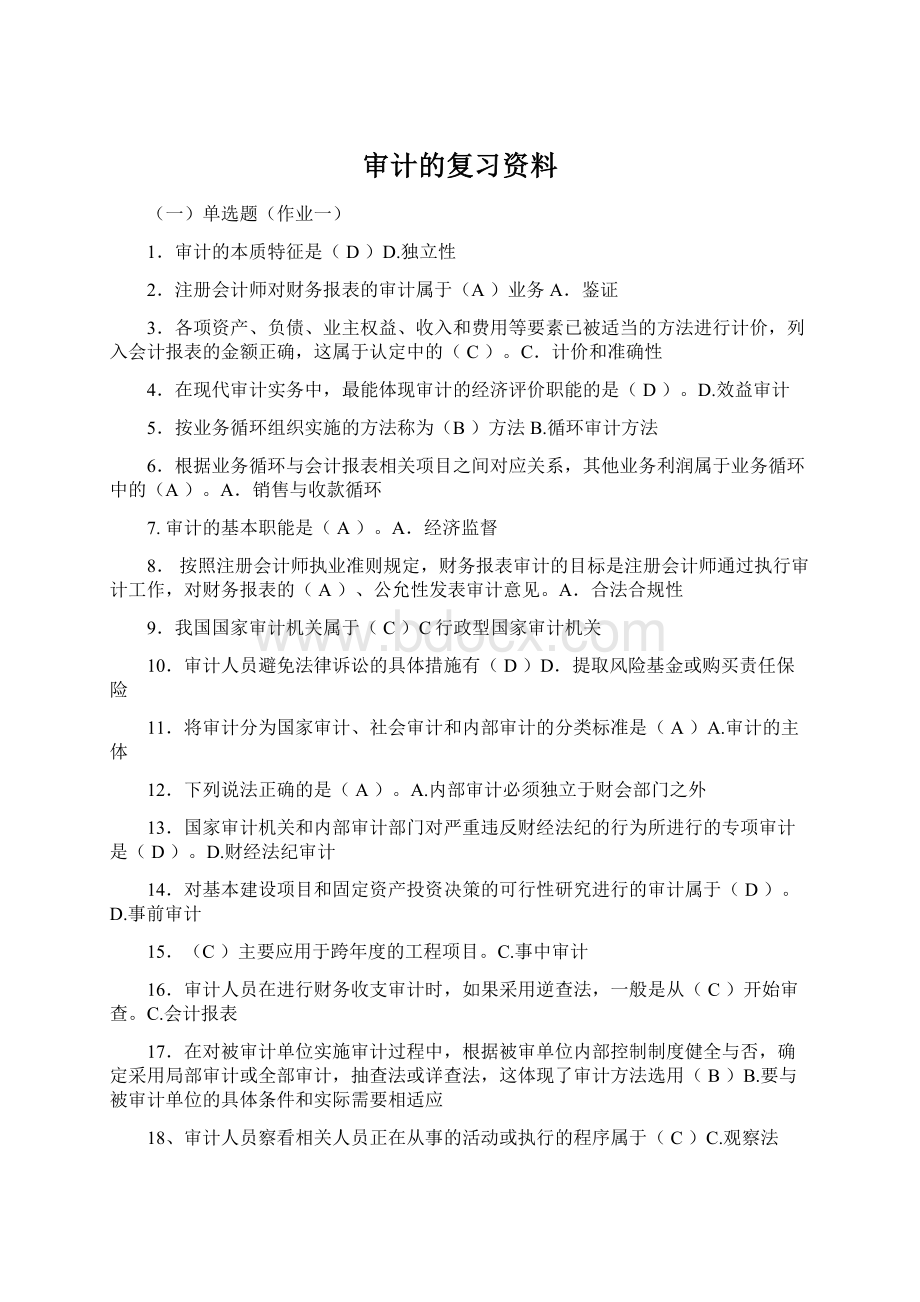 审计的复习资料Word下载.docx