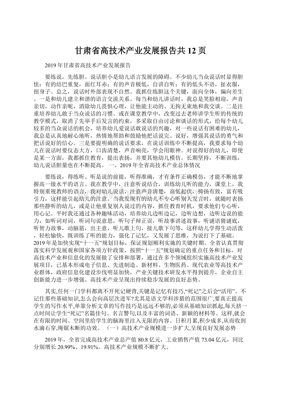 甘肃省高技术产业发展报告共12页Word格式.docx