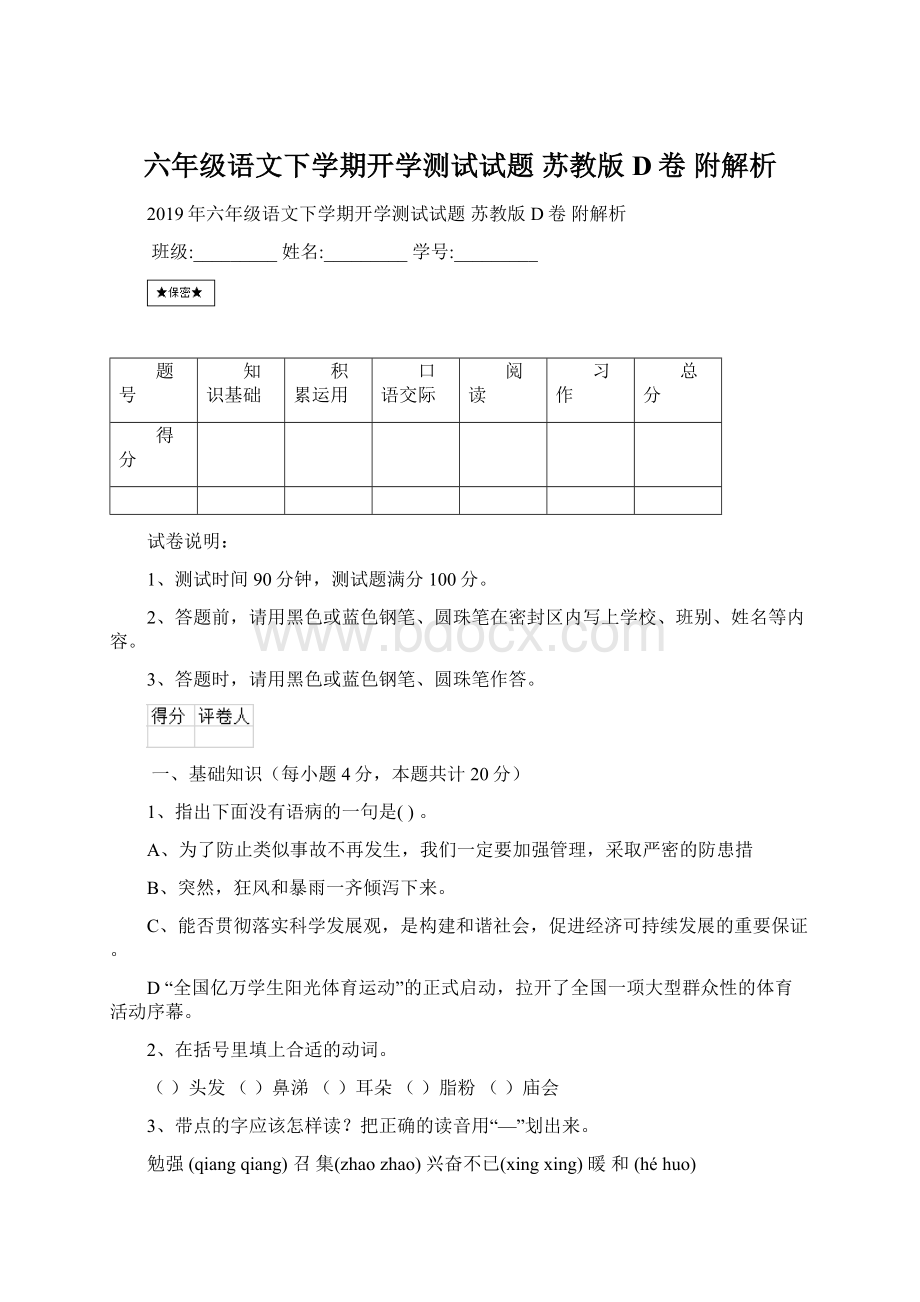 六年级语文下学期开学测试试题 苏教版D卷 附解析.docx