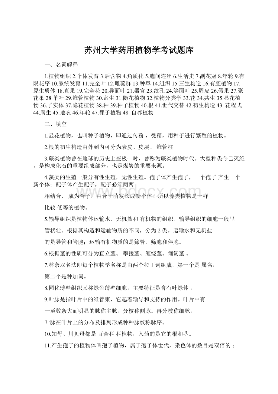 苏州大学药用植物学考试题库.docx_第1页