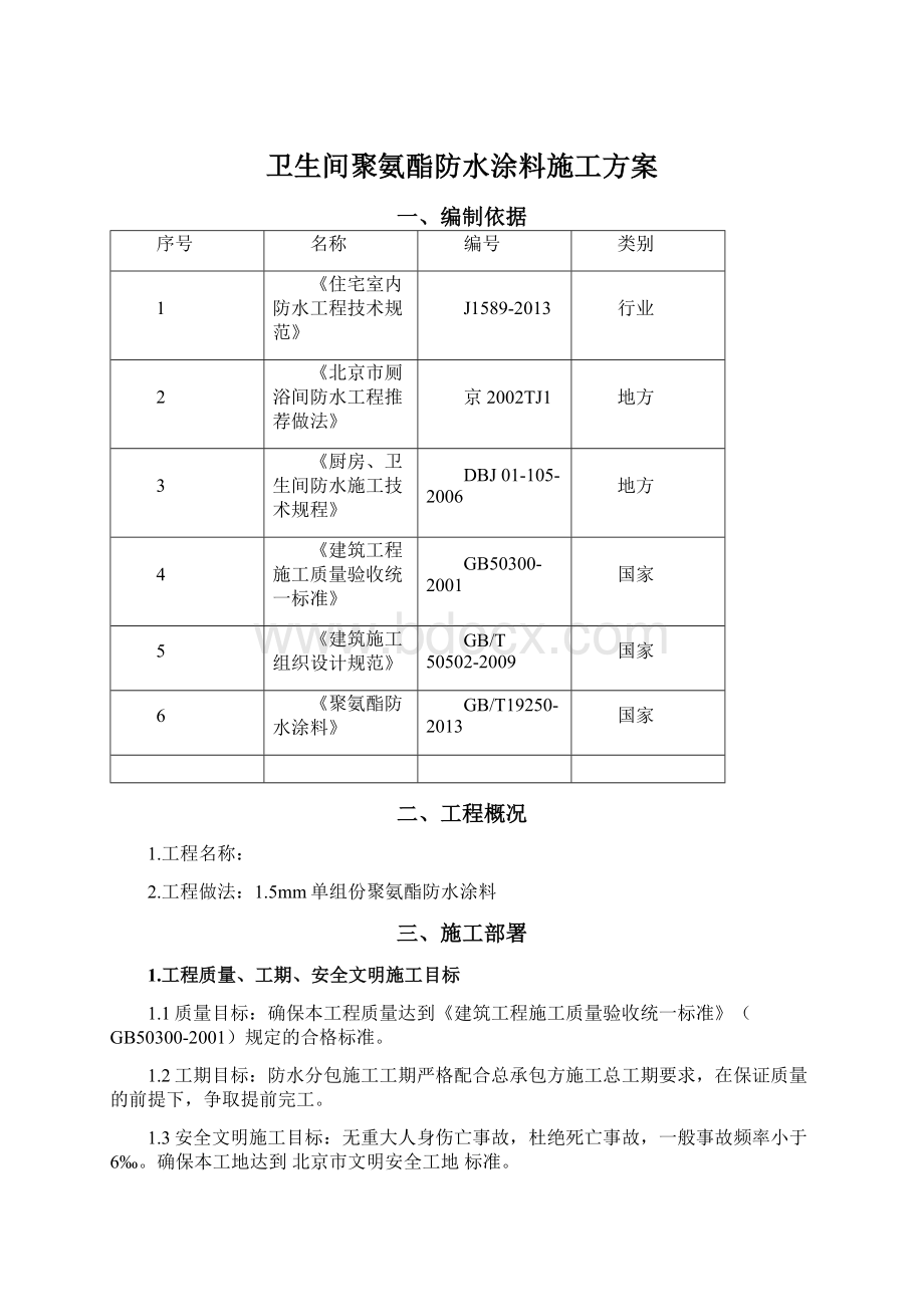 卫生间聚氨酯防水涂料施工方案.docx