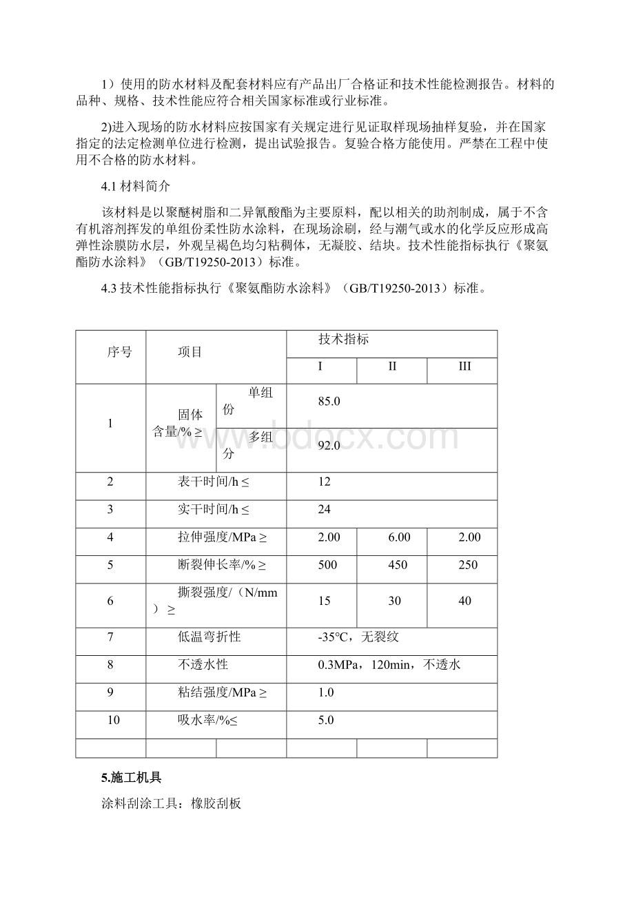 卫生间聚氨酯防水涂料施工方案.docx_第3页