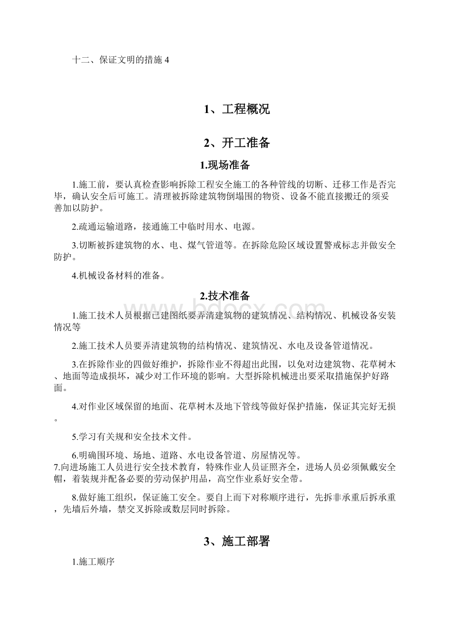 高层建筑拆除施工组织设计.docx_第2页