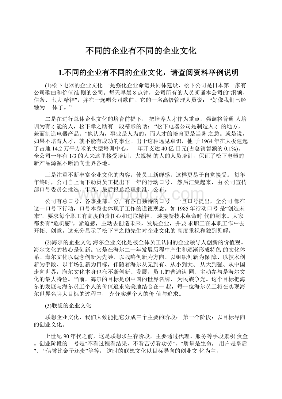 不同的企业有不同的企业文化.docx_第1页