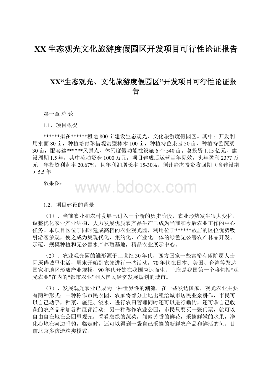 XX生态观光文化旅游度假园区开发项目可行性论证报告.docx