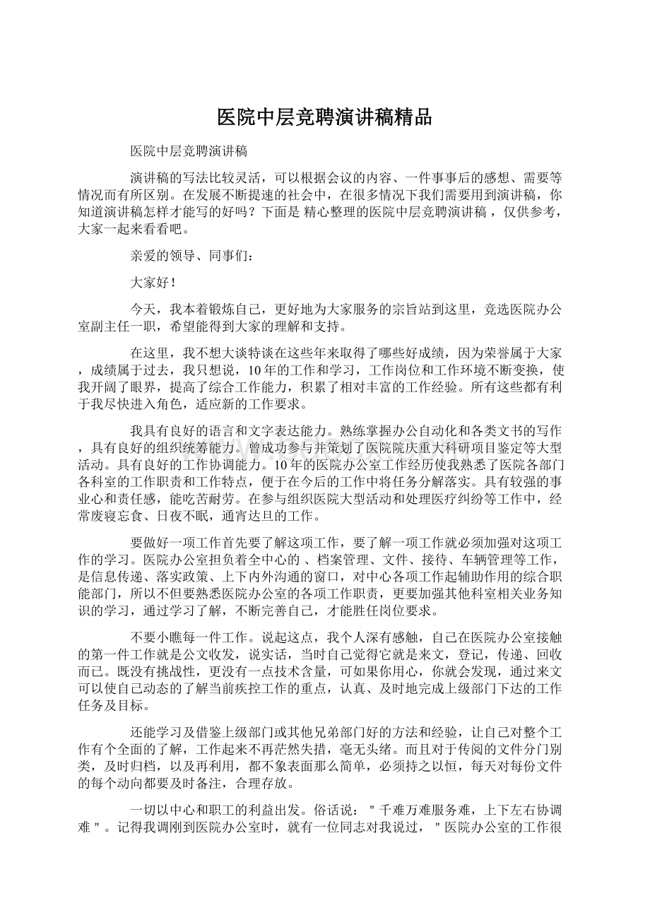 医院中层竞聘演讲稿精品Word下载.docx_第1页