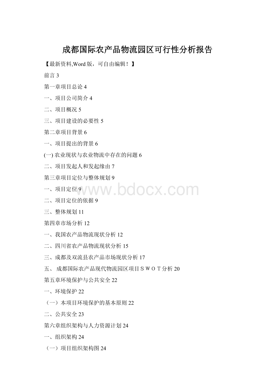 成都国际农产品物流园区可行性分析报告Word下载.docx_第1页