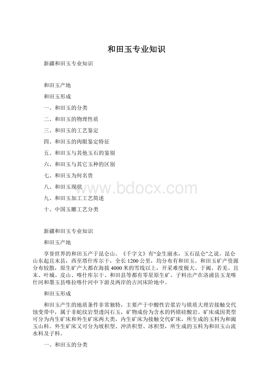 和田玉专业知识Word下载.docx