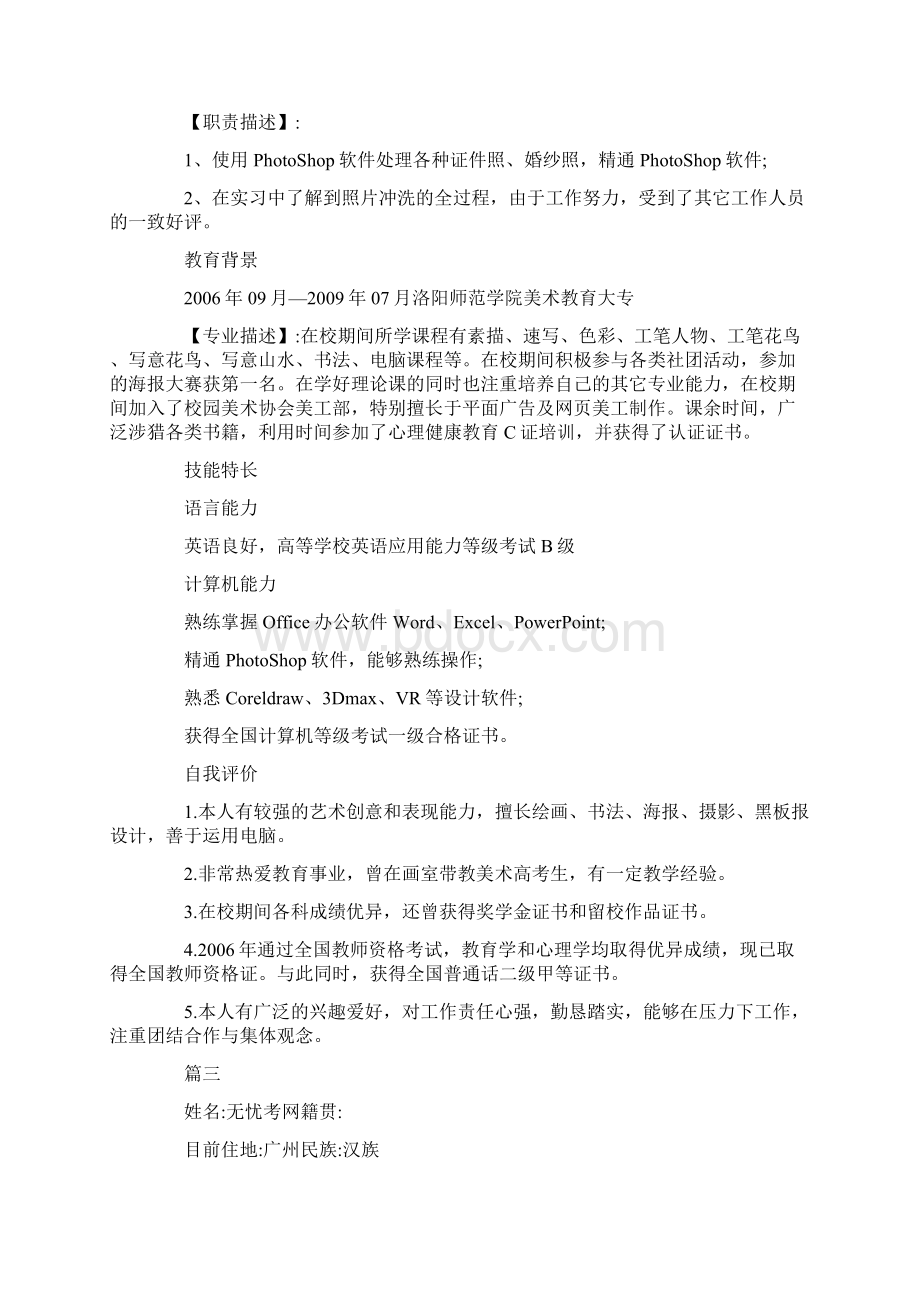 教师晋级个人简历文档格式.docx_第3页