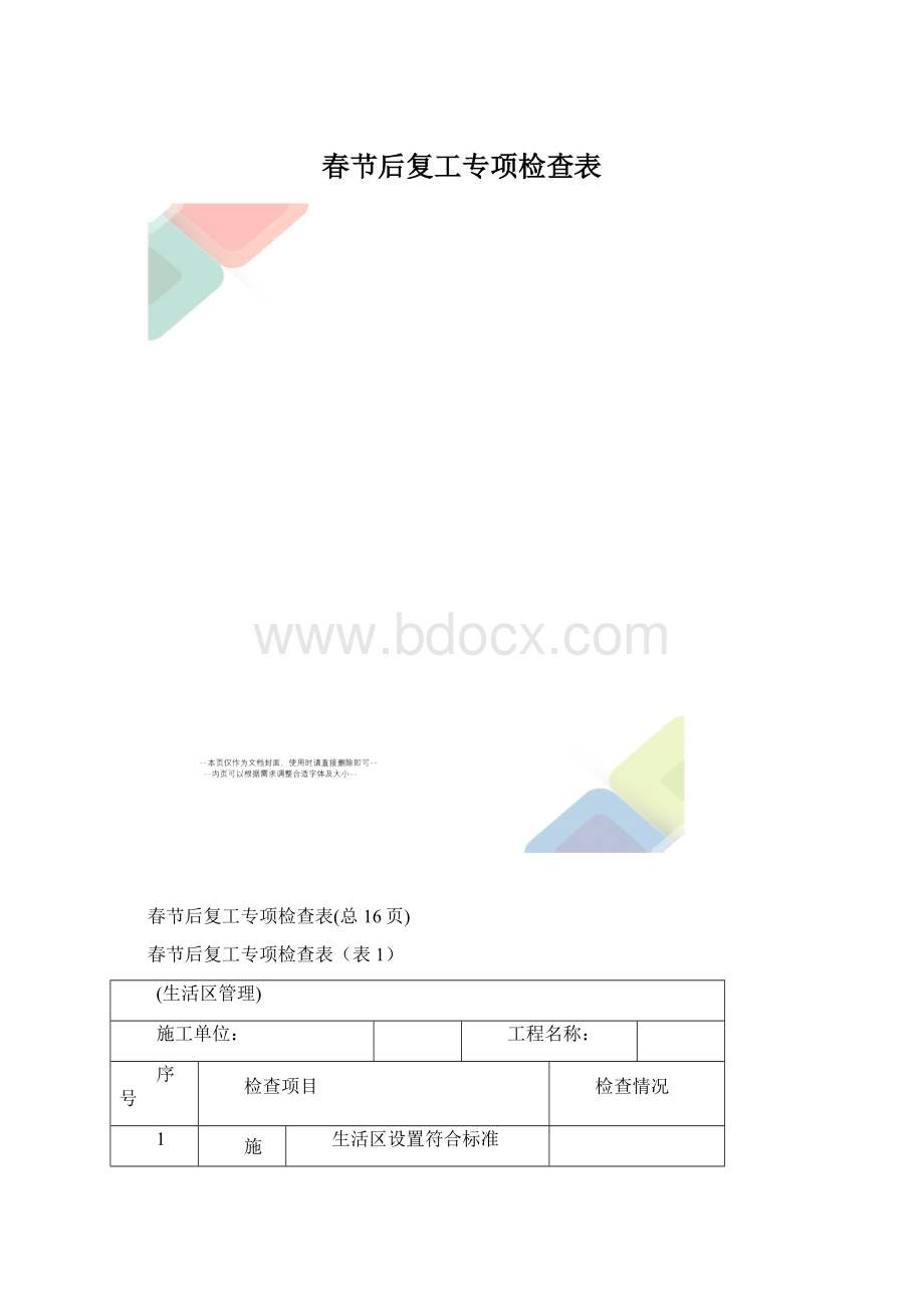 春节后复工专项检查表Word文档格式.docx