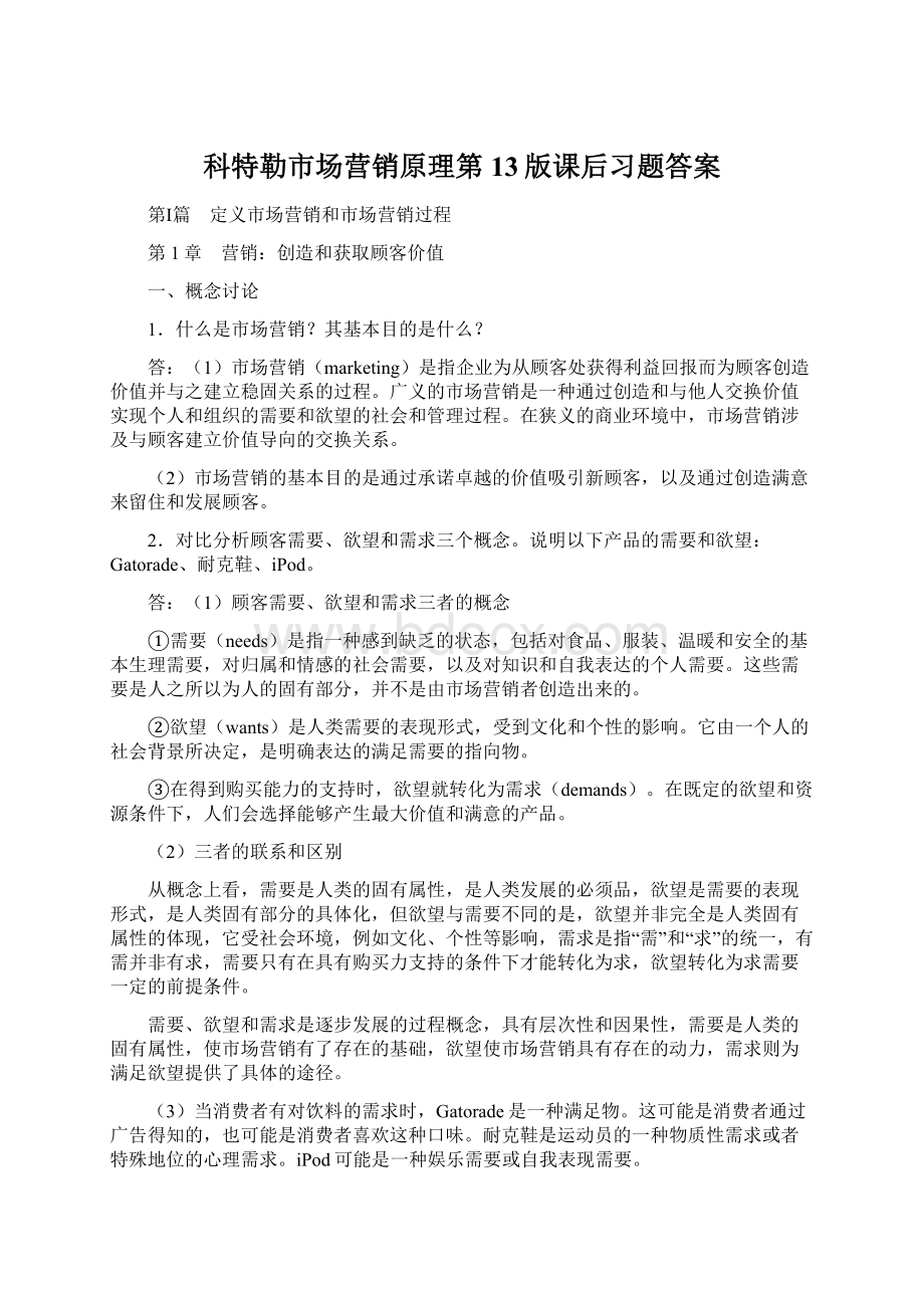 科特勒市场营销原理第13版课后习题答案.docx