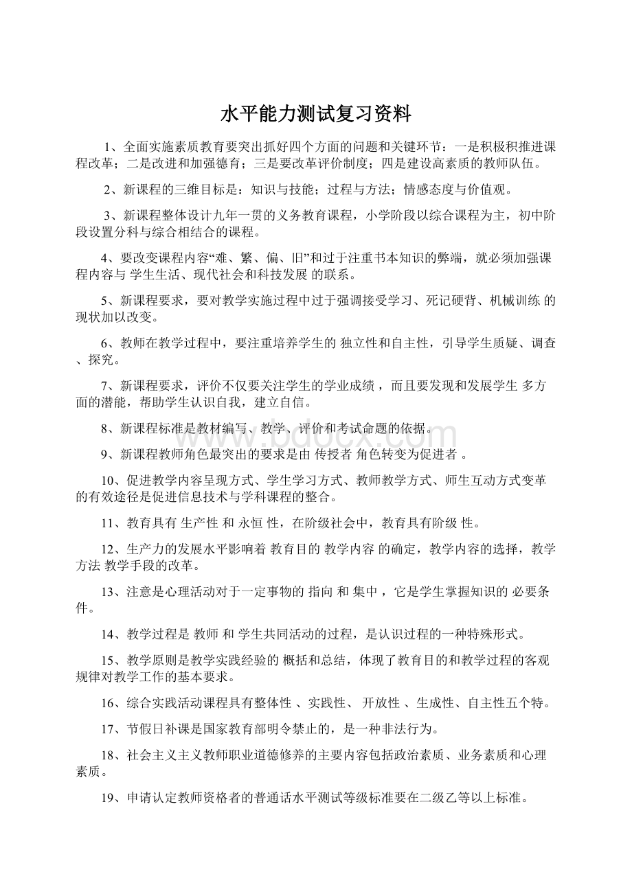 水平能力测试复习资料Word下载.docx