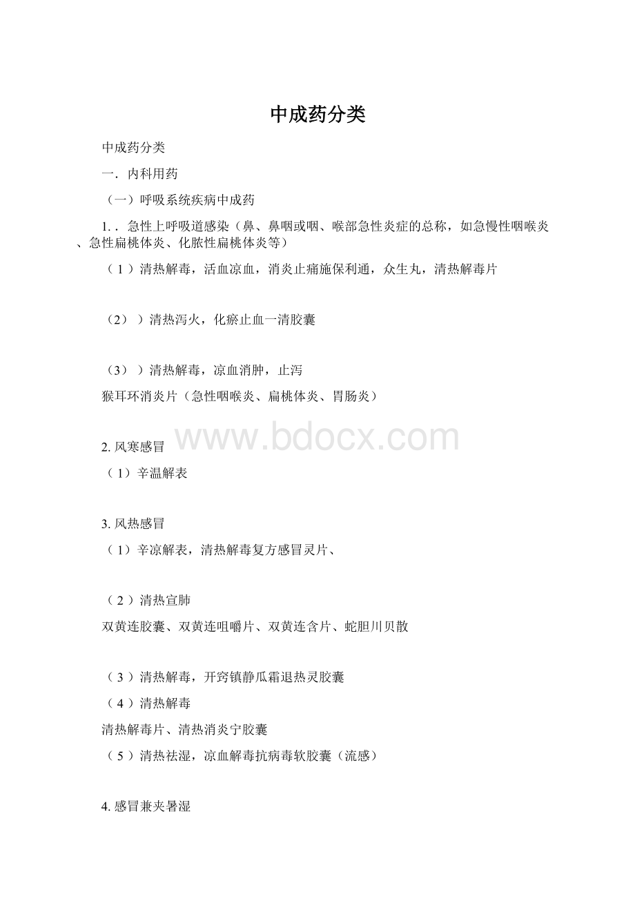 中成药分类.docx