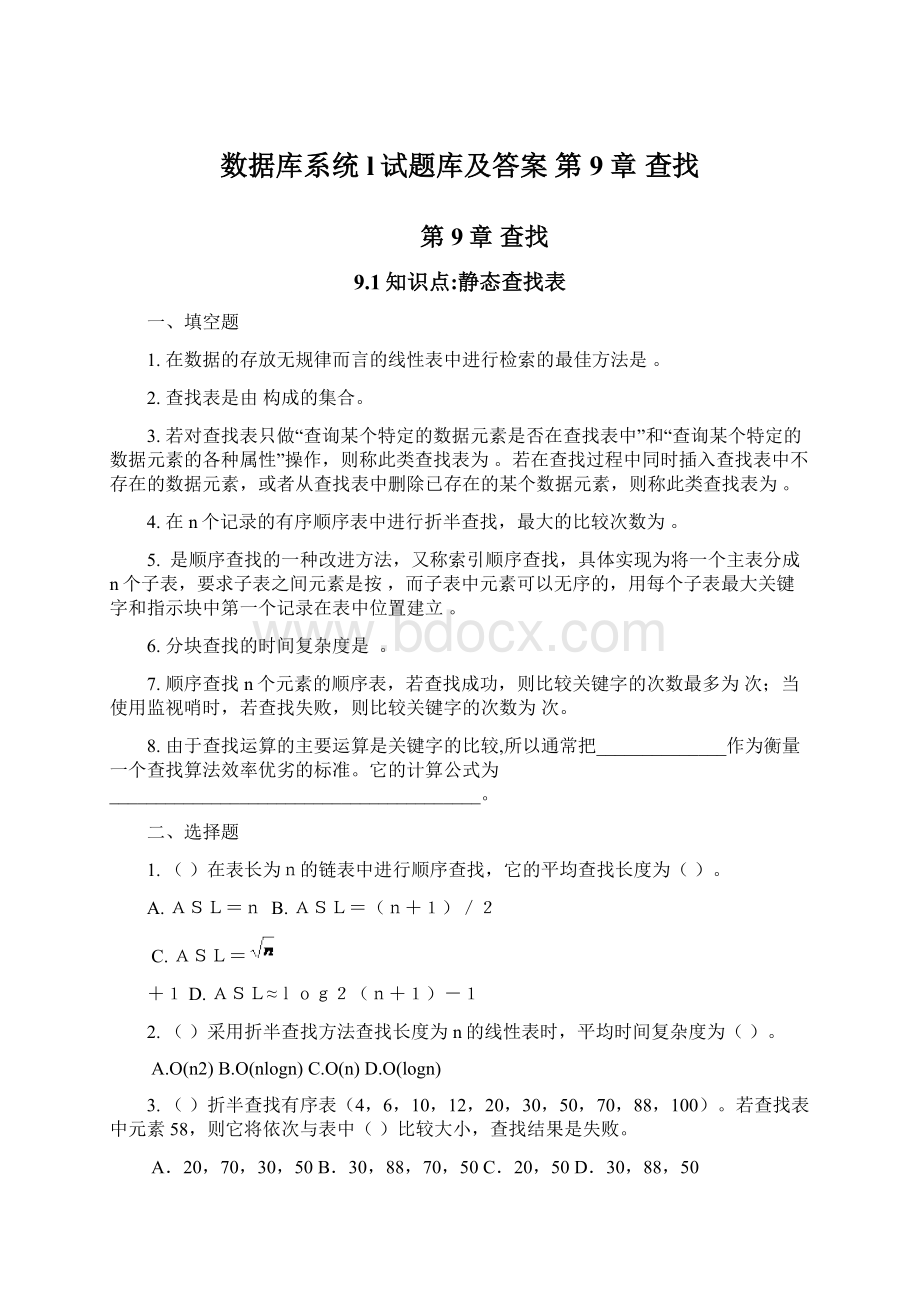 数据库系统l试题库及答案 第9章 查找.docx