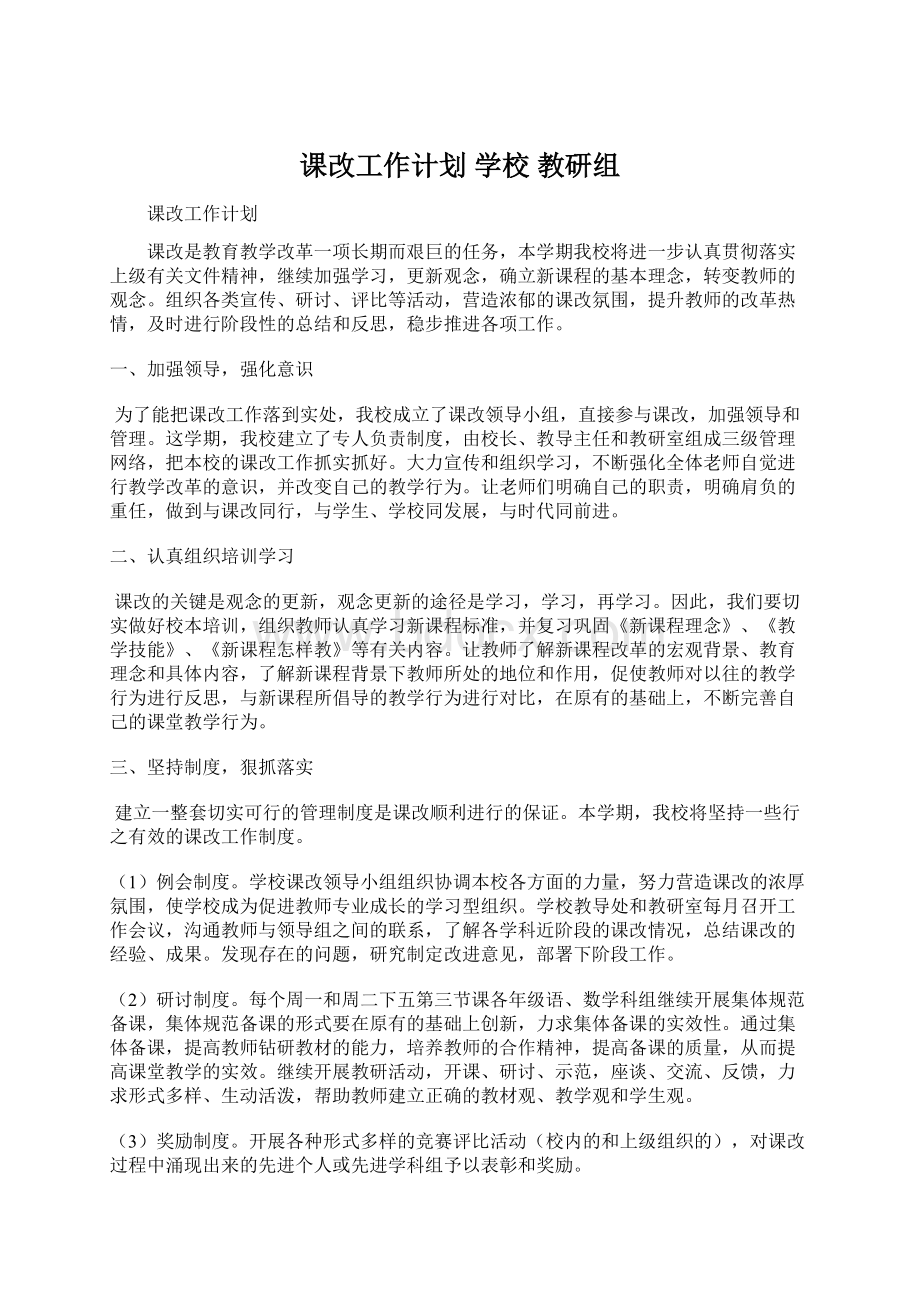 课改工作计划学校教研组.docx