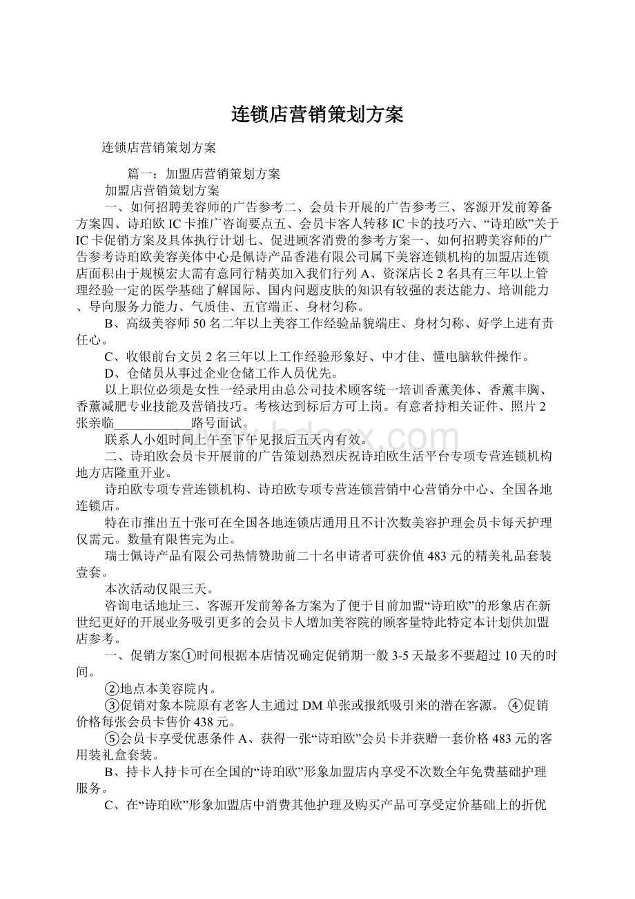 连锁店营销策划方案Word文档下载推荐.docx_第1页