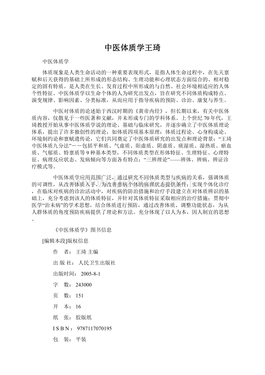 中医体质学王琦Word文档格式.docx