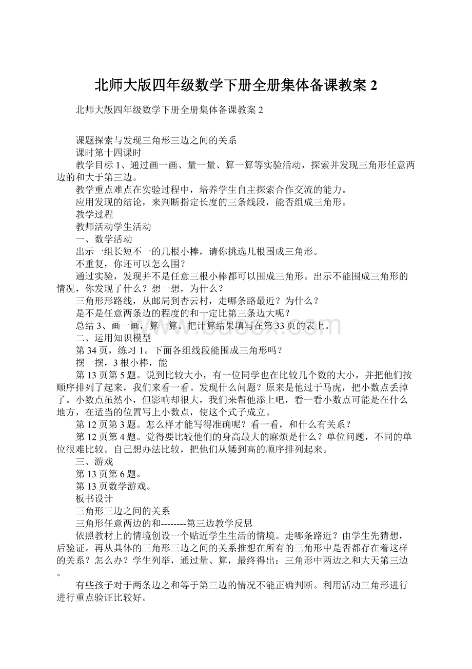 北师大版四年级数学下册全册集体备课教案2.docx