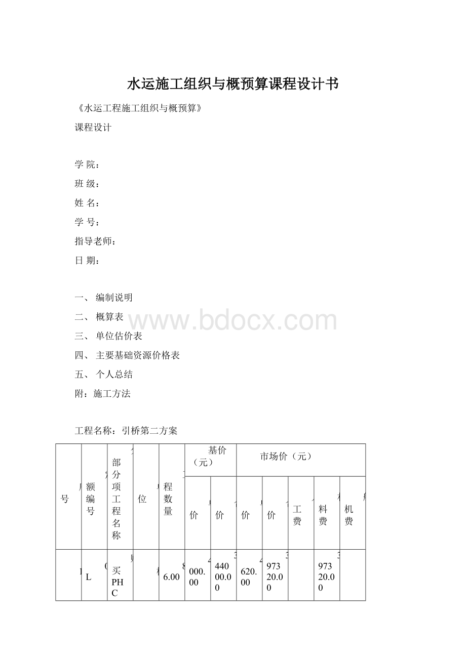 水运施工组织与概预算课程设计书.docx_第1页