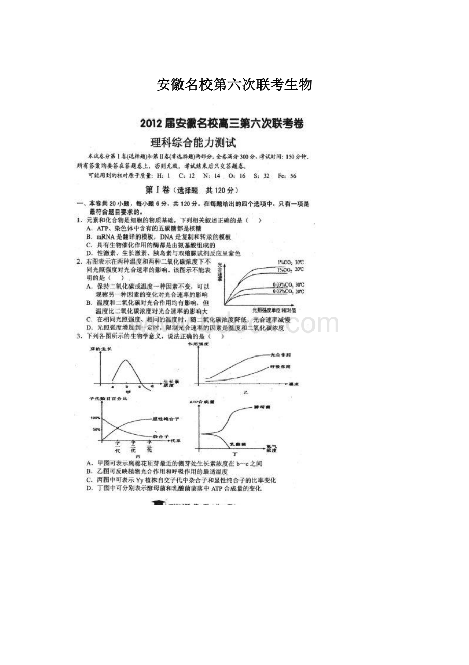 安徽名校第六次联考生物.docx_第1页