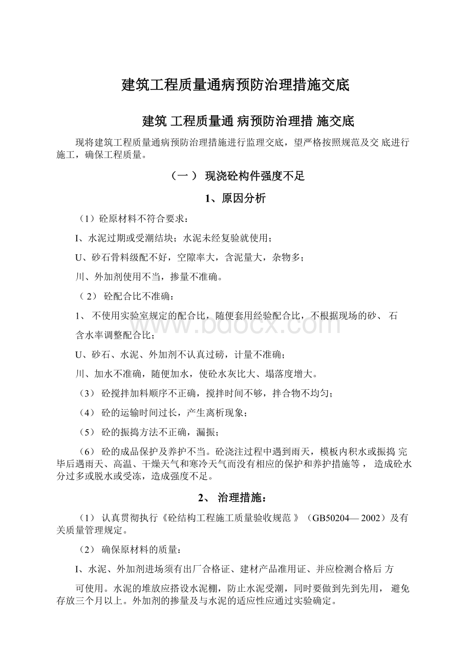 建筑工程质量通病预防治理措施交底.docx_第1页