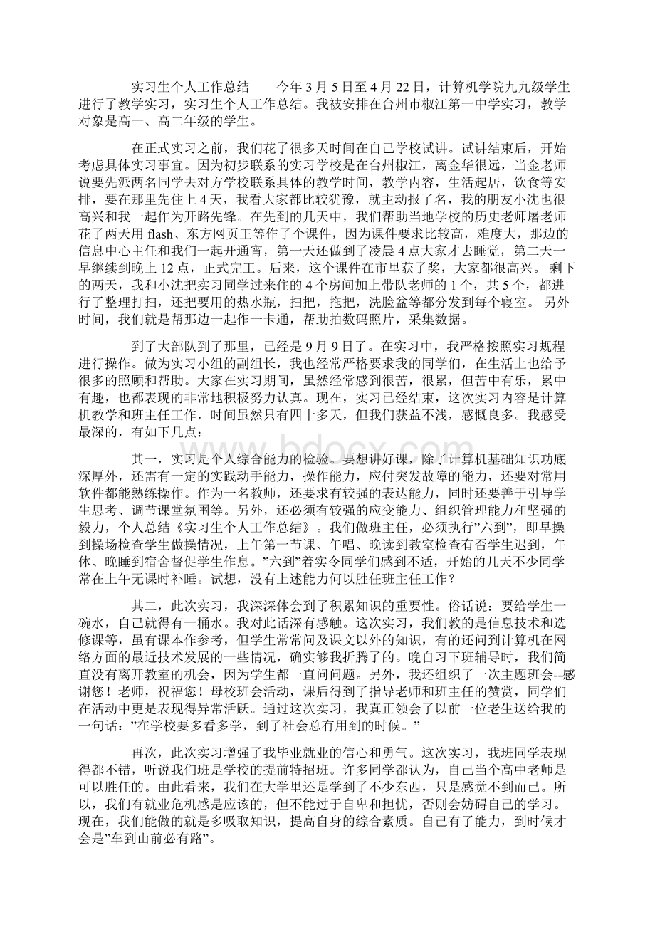 实习生个人工作总结Word文件下载.docx_第2页