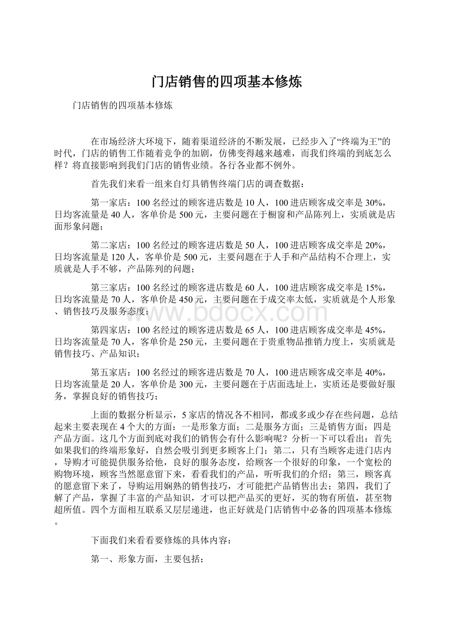 门店销售的四项基本修炼.docx